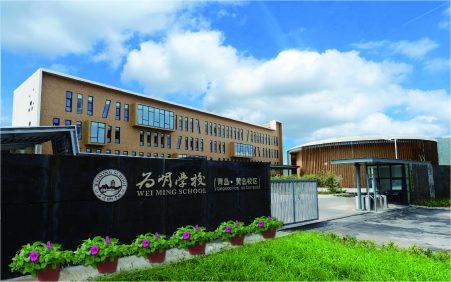 青岛市为明学校