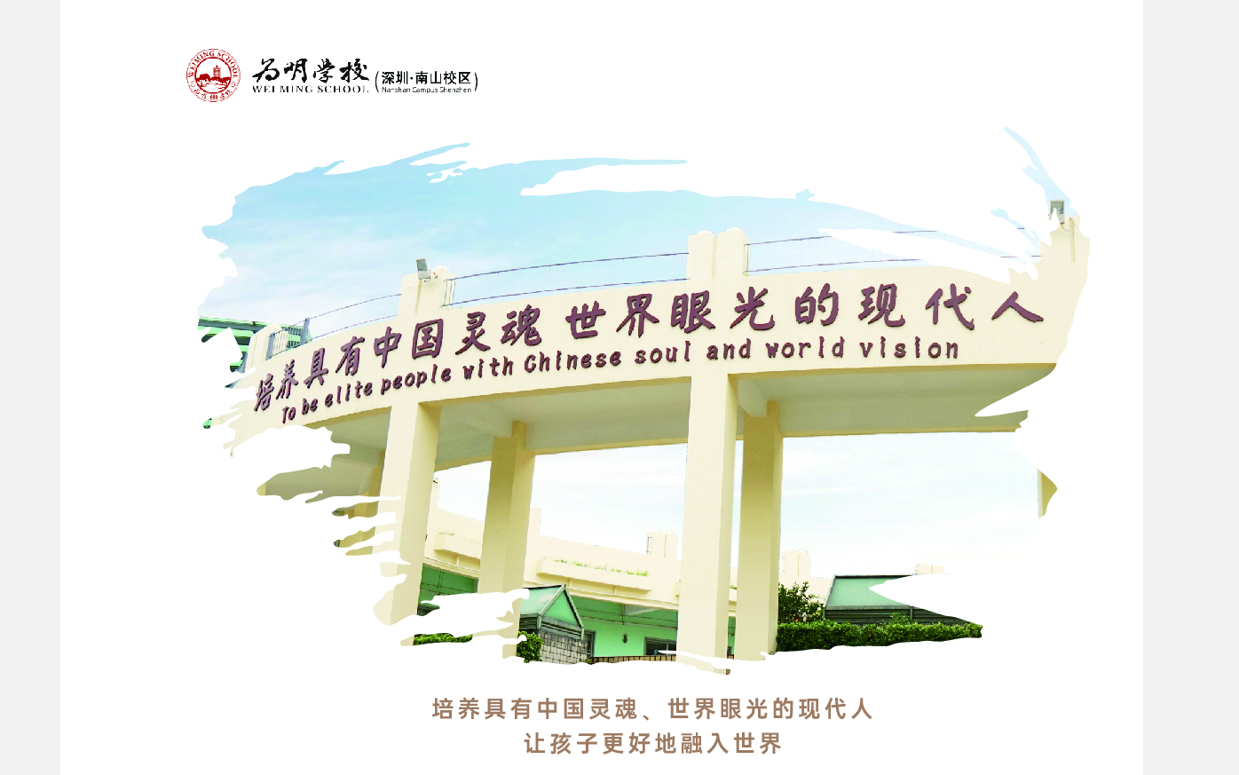 深圳为明学校（南山校区）