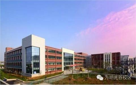 武汉市为明学校光谷校区