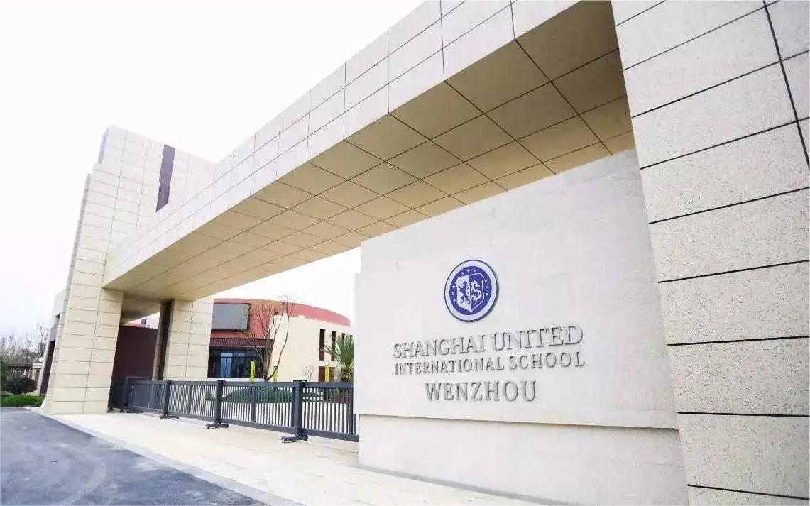 温州森马协和国际学校