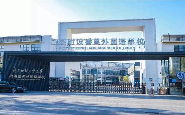 广州市番禺区番外外国语学校