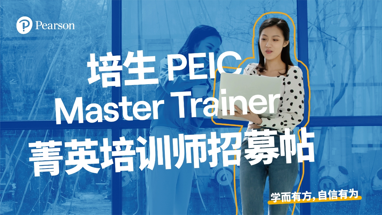 重磅推荐｜培生 PEIC Master Trainer 菁英培训师计划，成就教育者荣耀舞台【第二期-
