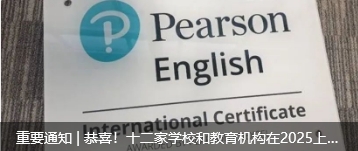 重要通知 | 恭喜！十二家学校和教育机构在2025上半年获批培生PEIC国际测评考点